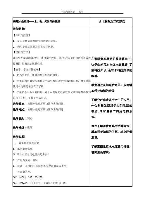 小学数学与科技渗透整合教案 五年级上水电煤的费用