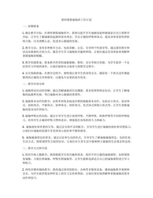 教师暑假瑜伽班工作计划