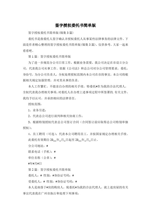 签字授权委托书简单版