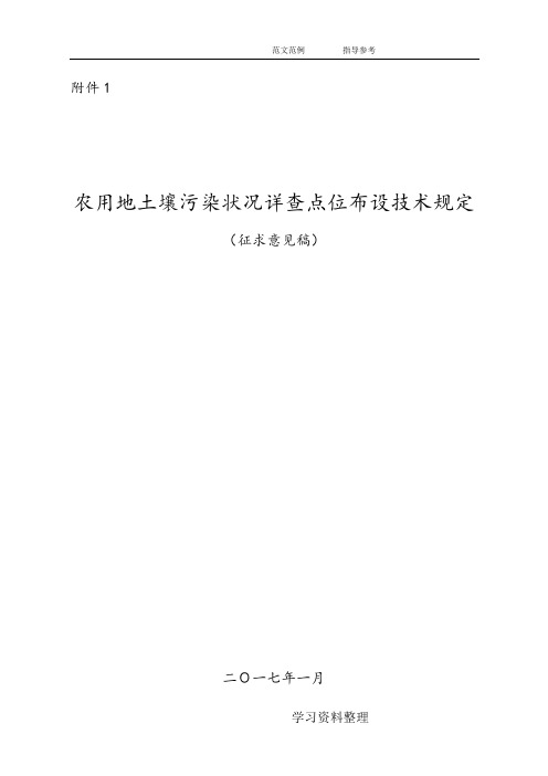 农用地土壤污染状况详查点位布设技术征_附件1