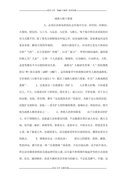 成熟人格六要素