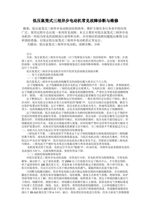 低压鼠笼式三相异步电动机常见故障诊断与维修