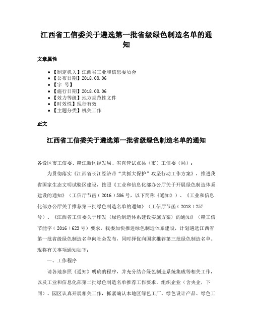 江西省工信委关于遴选第一批省级绿色制造名单的通知