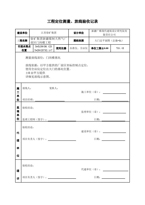 工程定位测量、放线验收记录