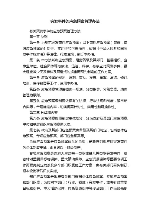 有关突发事件的应急预案管理办法