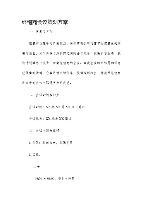 经销商会议策划方案