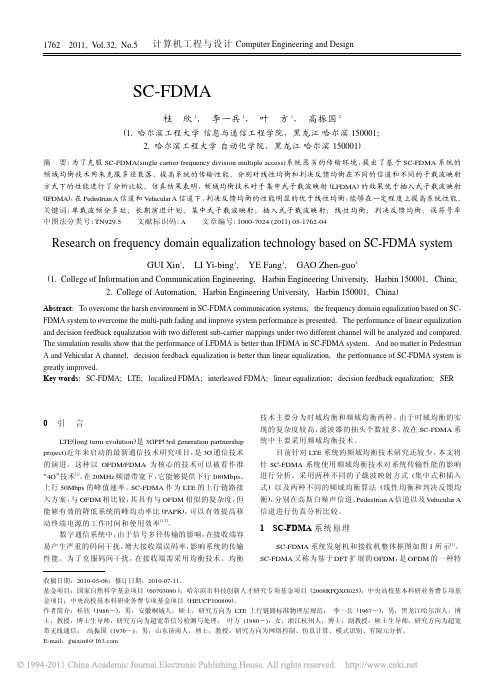 基于SC_FDMA系统的频域均衡技术研究