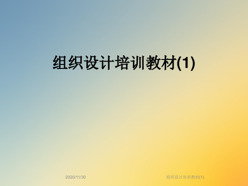 组织设计培训教材(1)