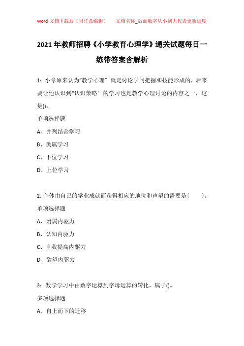 2021年教师招聘《小学教育心理学》通关试题每日一练带答案含解析_10014