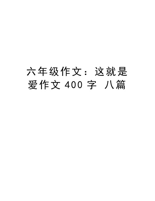 六年级作文：这就是爱作文400字 八篇知识分享