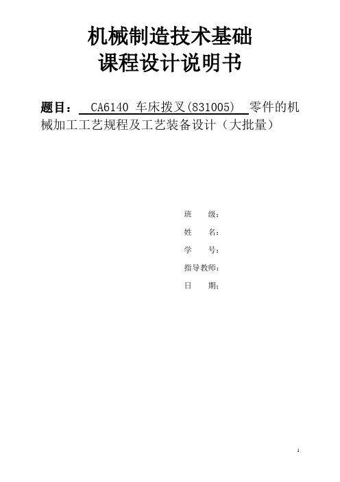 CA6140车床拨叉(831005)说明书解析