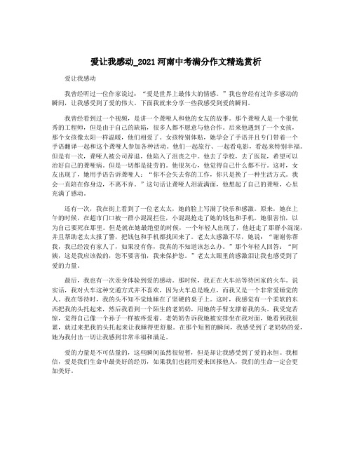 爱让我感动_2021河南中考满分作文精选赏析