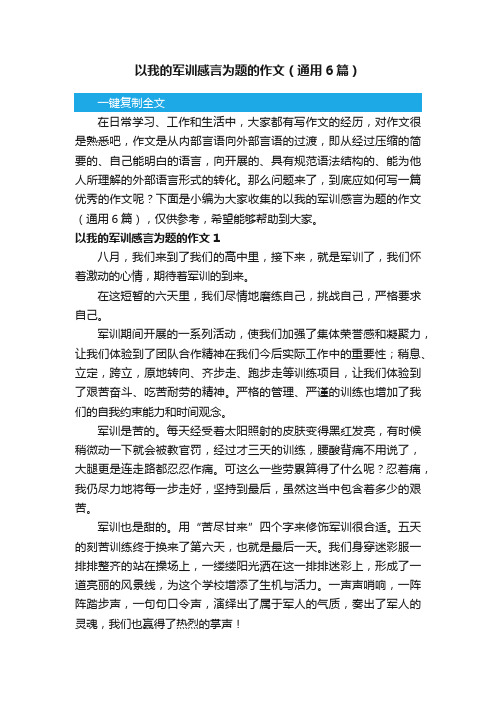 以我的军训感言为题的作文（通用6篇）