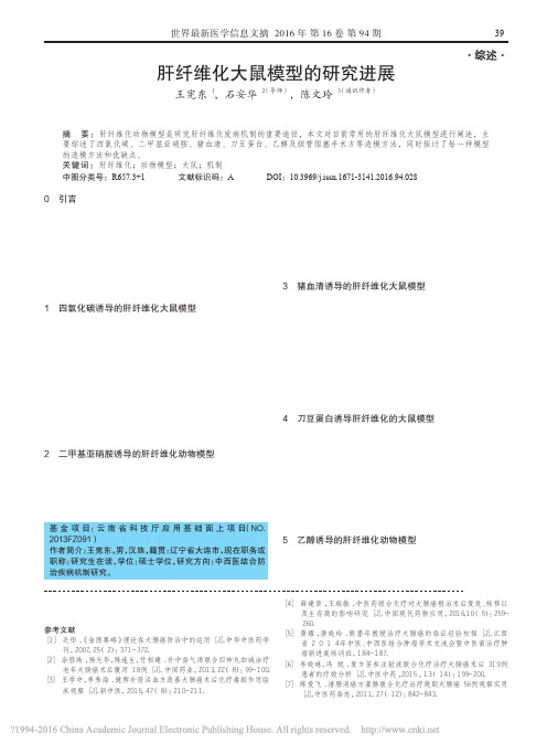 肝纤维化大鼠模型的研究进展_王宪东