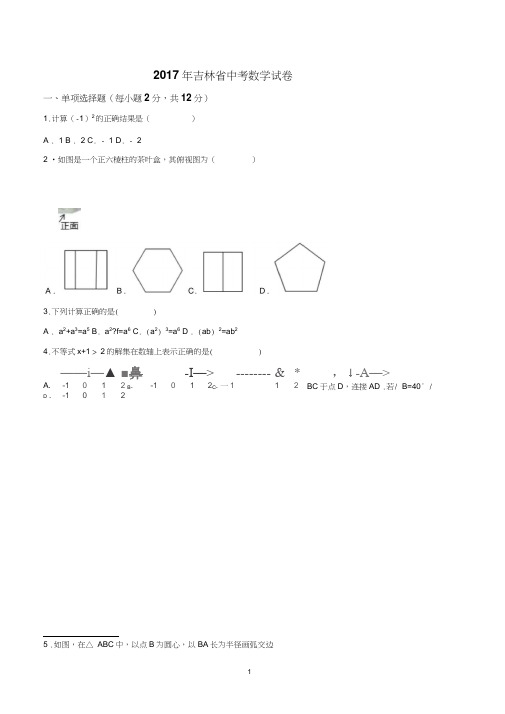 2017年吉林省中考数学试卷