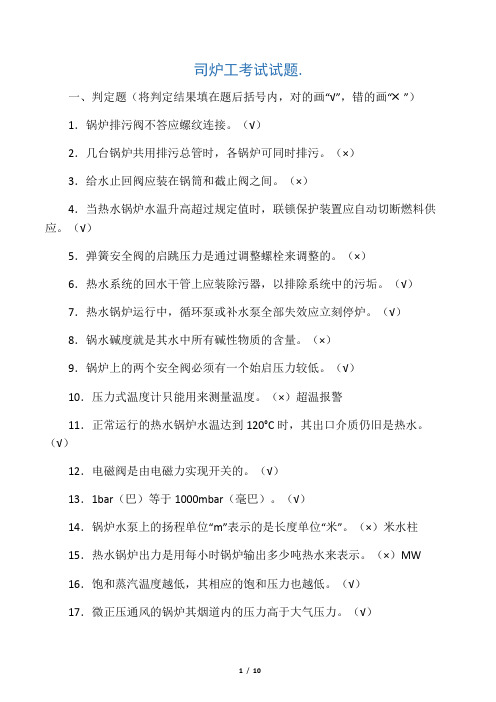 热力司炉工技师考试试题