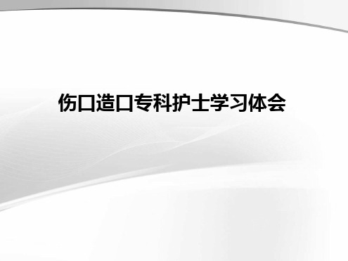 伤口造口专科护士学习体会