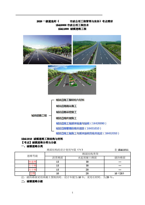 一建【市政】第1讲-城镇道路工程结构与材料1