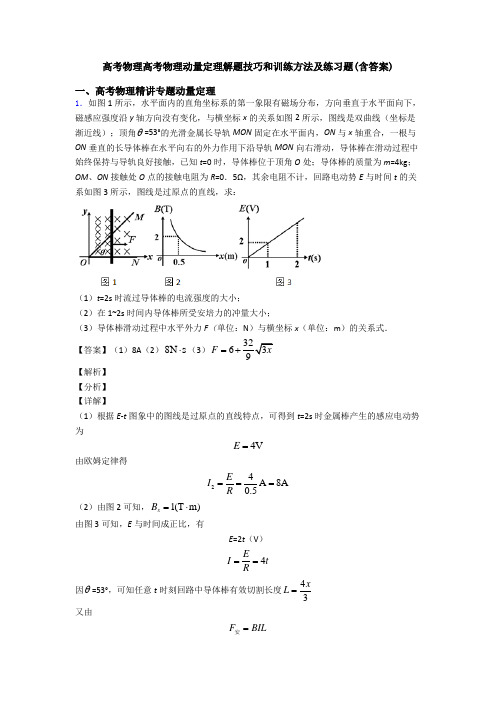 高考物理高考物理动量定理解题技巧和训练方法及练习题(含答案)