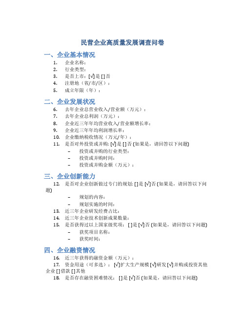 民营企业高质量发展调查问卷