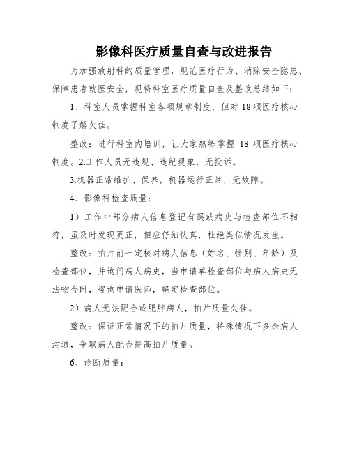 影像科医疗质量自查与改进报告