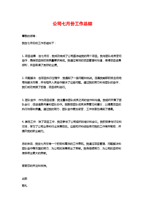 公司七月份工作总结