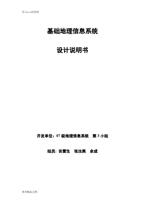 基础地理信息系统系统设计说明书复习进程