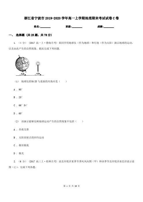 浙江省宁波市2019-2020学年高一上学期地理期末考试试卷C卷