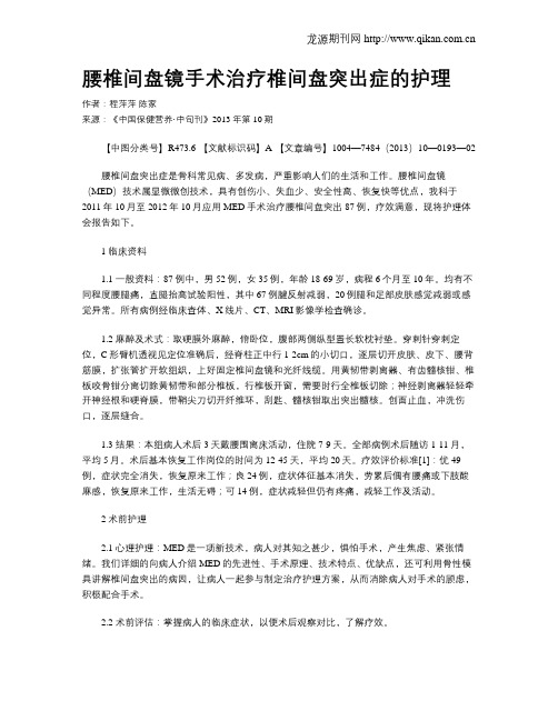 腰椎间盘镜手术治疗椎间盘突出症的护理