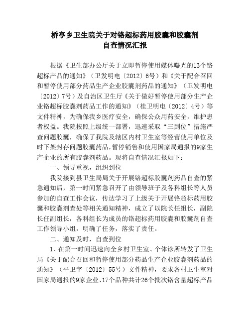 桥亭乡卫生院关于对铬超标药用胶囊和胶囊剂自查情况汇报