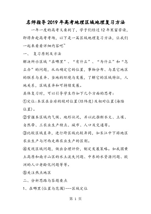 2019名师指导高考地理区域地理复习方法精品教育.doc