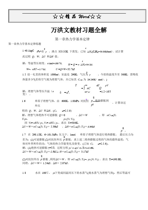 物理化学第2版 万洪文 詹正坤主编练习题答案