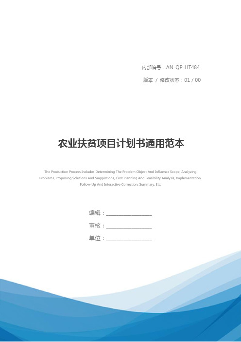 农业扶贫项目计划书通用范本_1