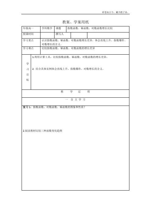 高一数学教学案3.6指数函数、幂函数、对数函数增长的比较北师大版必修1