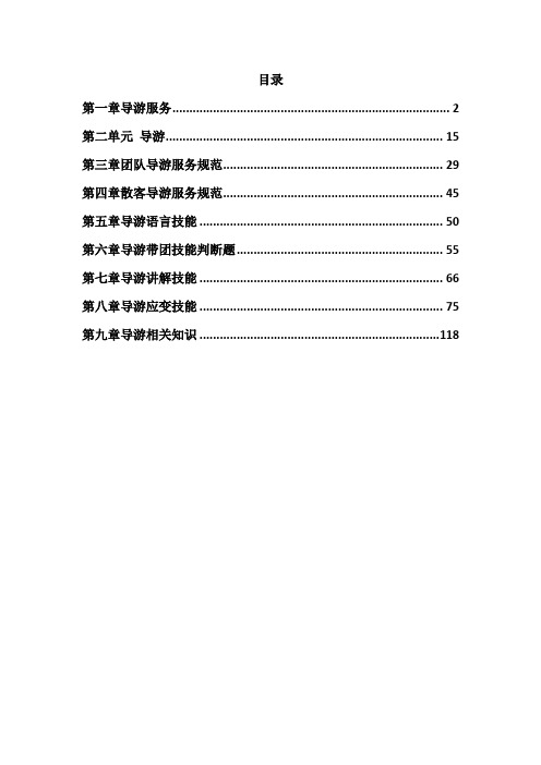 导游业务题库(2019年导游考证试题,1200题,有答案及解析)