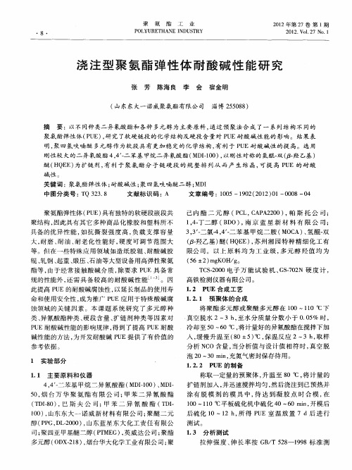 浇注型聚氨酯弹性体耐酸碱性能研究