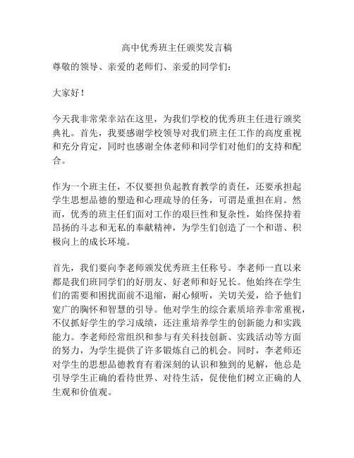 高中优秀班主任颁奖发言稿