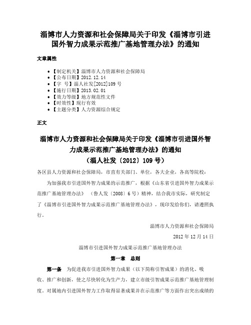 淄博市人力资源和社会保障局关于印发《淄博市引进国外智力成果示范推广基地管理办法》的通知