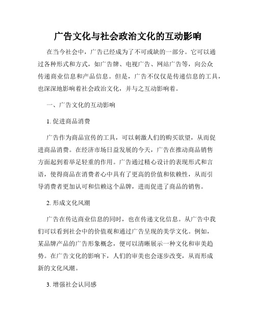 广告文化与社会政治文化的互动影响