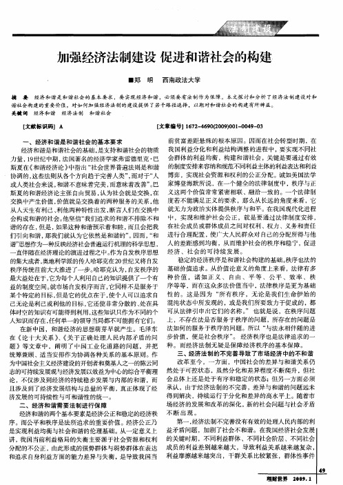 加强经济法制建设促进和谐社会的构建