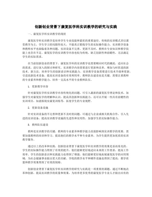 创新创业背景下康复医学科实训教学的研究与实践