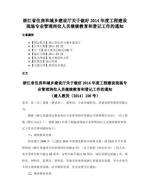 浙江省住房和城乡建设厅关于做好2014年度工程建设现场专业管理岗位人员继续教育和登记工作的通知