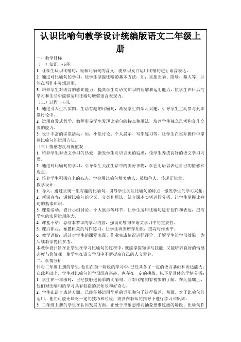 认识比喻句教学设计统编版语文二年级上册