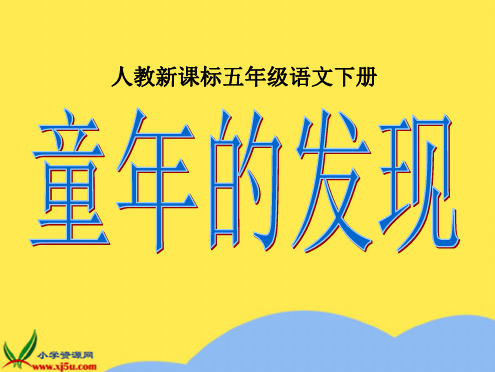 人教新课标五年级语文下册《童年的发现》PPT课件(“发现”相关文档)共10张