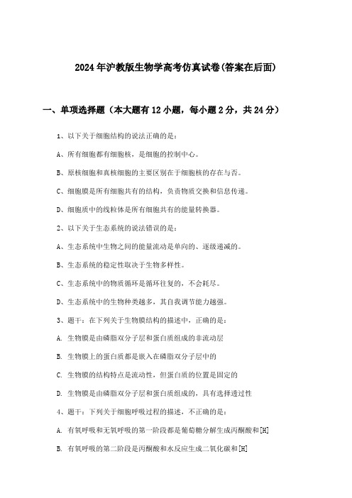 沪教版生物学高考试卷及解答参考(2024年)