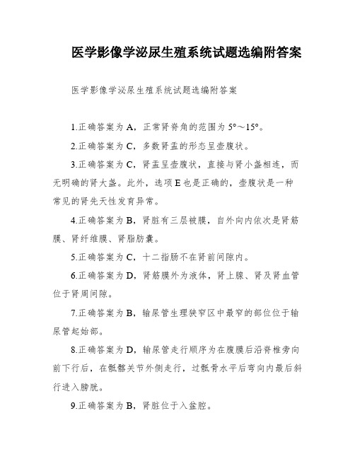 医学影像学泌尿生殖系统试题选编附答案