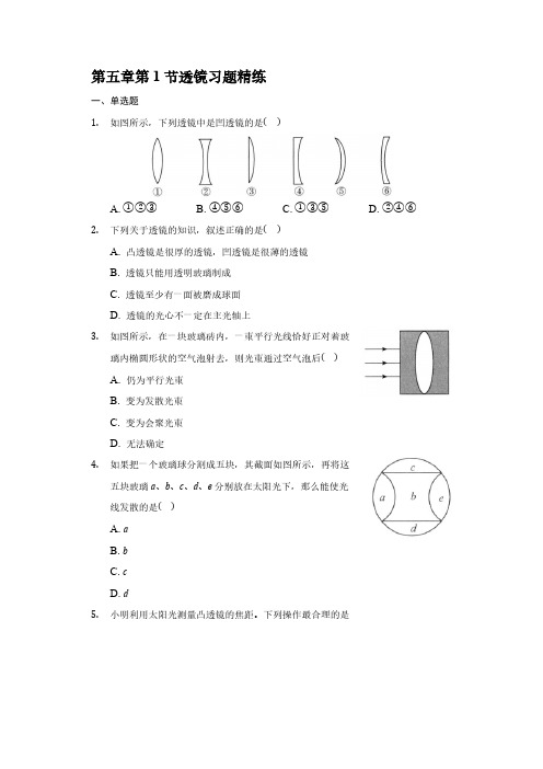 2021-2022学年人教版八年级物理上册第五章第1节透镜 习题【含答案】