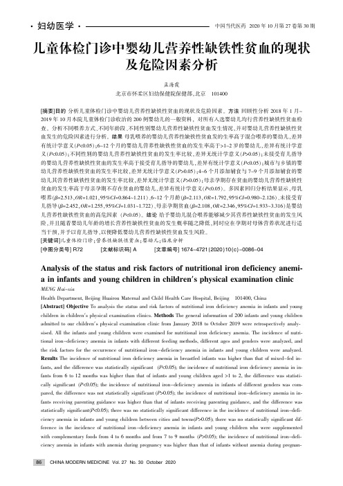 儿童体检门诊中婴幼儿营养性缺铁性贫血的现状及危险因素分析