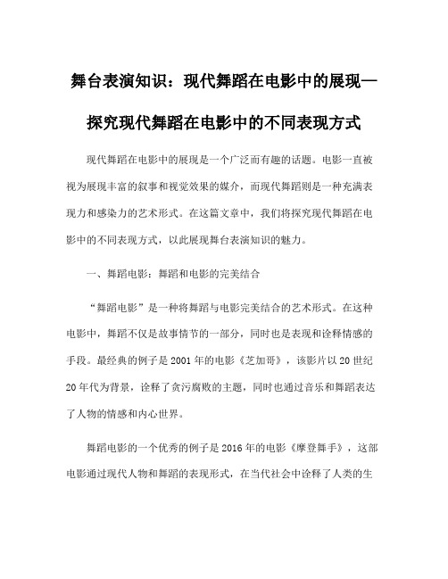 舞台表演知识：现代舞蹈在电影中的展现—探究现代舞蹈在电影中的不同表现方式