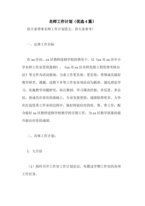 2021年名师工作计划(优选4篇)